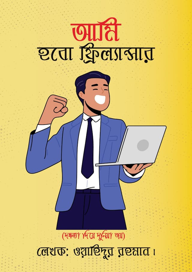 আমি হবো ফ্রিল্যান্সার (হার্ডকভার) | Ami Hobo Freelancer (Hardcover)