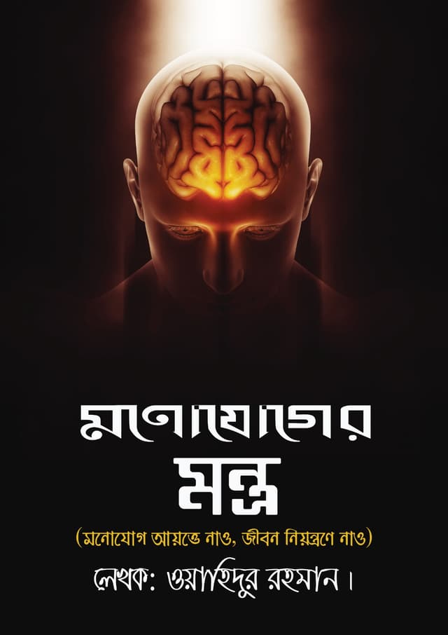 মনোযোগের মন্ত্র (হার্ডকভার) | Monojoger Montro (Hardcover)
