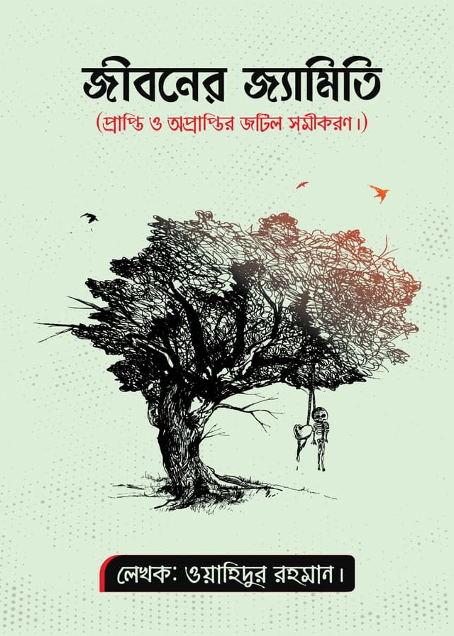জীবনের জ্যামিতি (হার্ডকভার) | Jiboner Jyamiti (Hardcover)