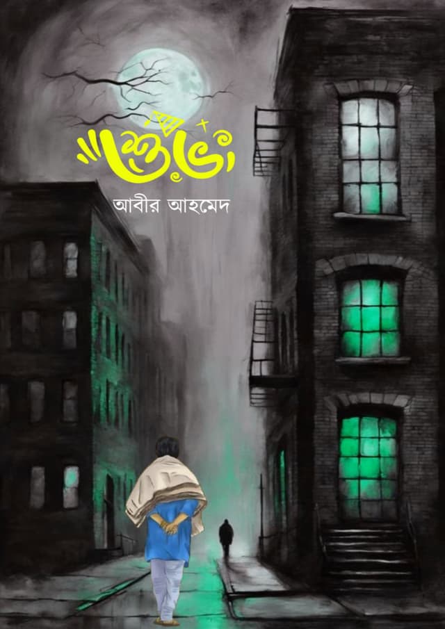 শুভ (হার্ডকভার) | Shuvo (Hardcover)