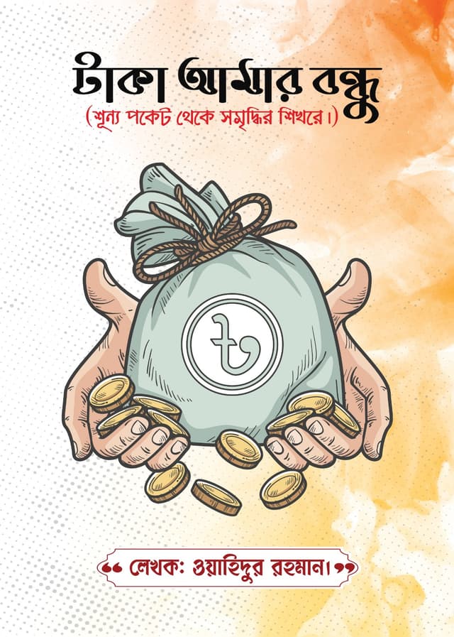 টাকা আমার বন্ধু (হার্ডকভার) | Taka Amar Bondhu (Hardcover)
