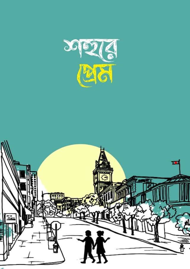 শহুরে প্রেম (হার্ডকভার) | Shohure Prem (Hardcover)