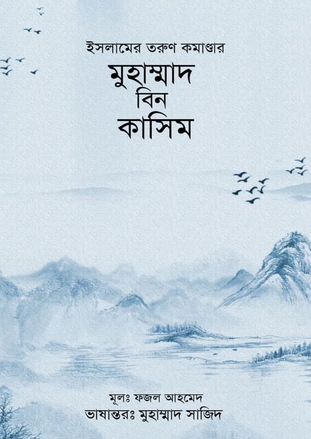 ইসলামের তরুণ কমাণ্ডার মুহাম্মাদ বিন কাসিম (পেপারব্যাক) | Islamer Torun Commander Muhammad Bin Kaseem (Paperback)