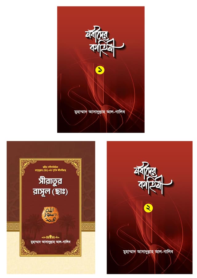 নবীদের কাহিনী (১-৩ খণ্ড) (হার্ডকভার) | Nobider Kahini (1-3 Part) (Hardcover)