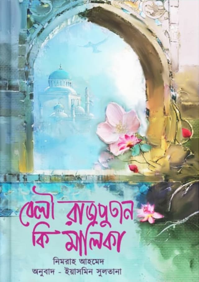 বেলী রাজপুতান কি মালিকা (হার্ডকভার) | Beli Rajputan Ki Malika (Hardcover)