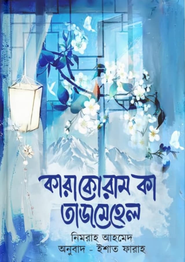 কারাকোরাম কা তাজমেহেল (হার্ডকভার) | Karakoram Ka Tajmehel (Hardcover)
