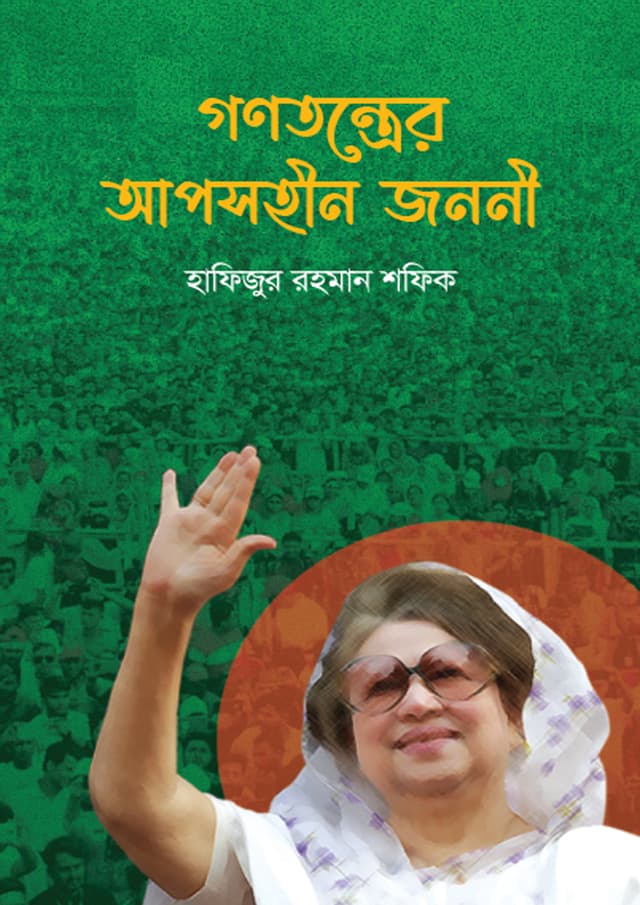 গণতন্ত্রের আপসহীন জননী (হার্ডকভার) | Gonotantrer Aposhin Jononi (Hardcover)