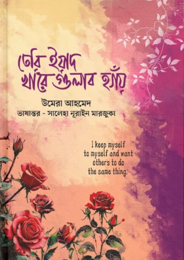 তেরি ইয়াদ খারে গুলাব হ্যাঁয় (হার্ডকভার) | Teri Yaad Khare Gulab Haye (Hardcover)