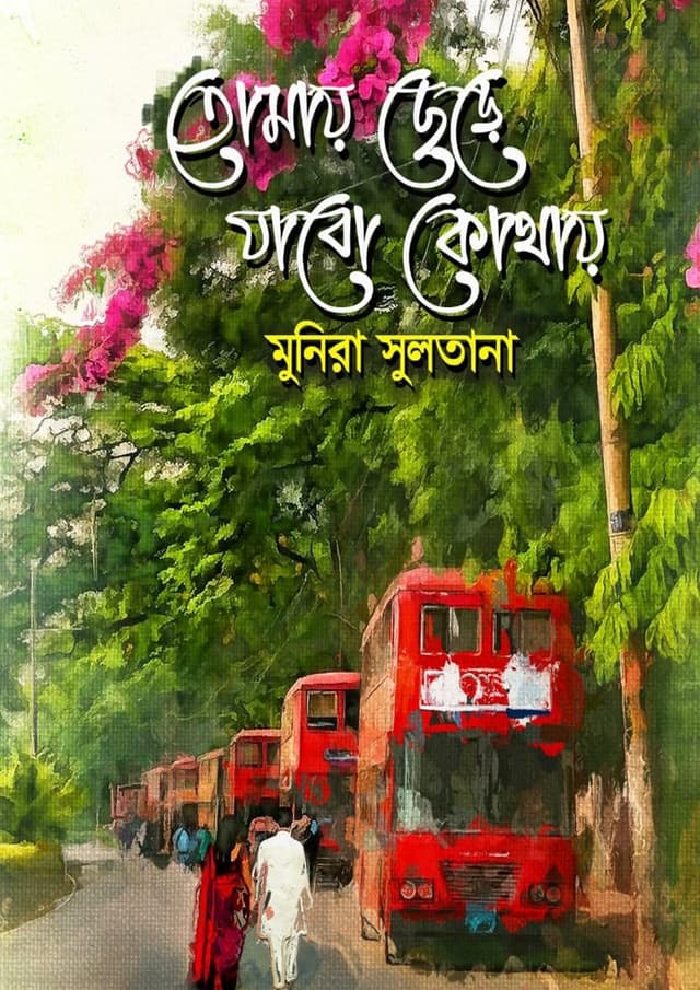 তোমায় ছেড়ে যাবো কোথায় (হার্ডকভার) | Tomay Chere Jabo Kothay (Hardcover)
