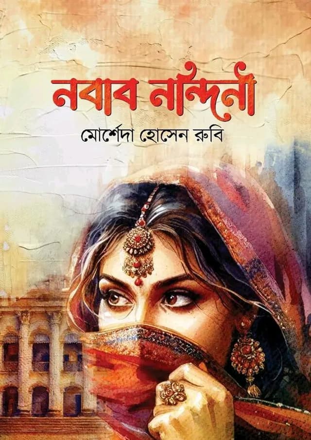 নবাবনন্দিনী (হার্ডকভার) | Nobabnondini (Hardcover)