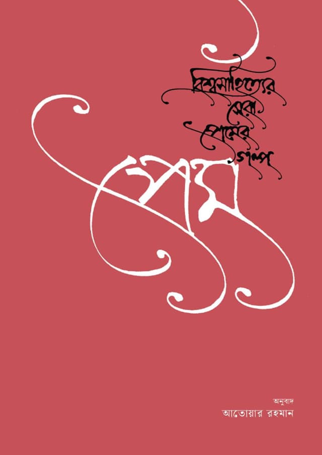 প্রেম: বিশ্বসাহিত্যের সেরা প্রেমের গল্প (হার্ডকভার) | Prem: Bishwashahittyer Sera Premer Golpo (Hardcover)