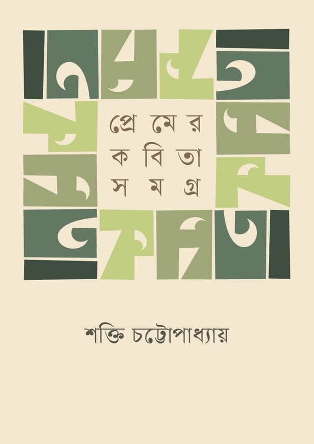 প্রেমের কবিতা সমগ্র (হার্ডকভার) | Premer Kabita Samagra (Hardcover)