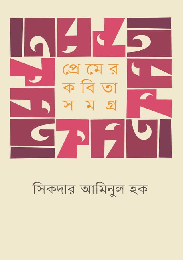 প্রেমের কবিতা সমগ্র (হার্ডকভার) | Premer Kabita Samagra (Hardcover)