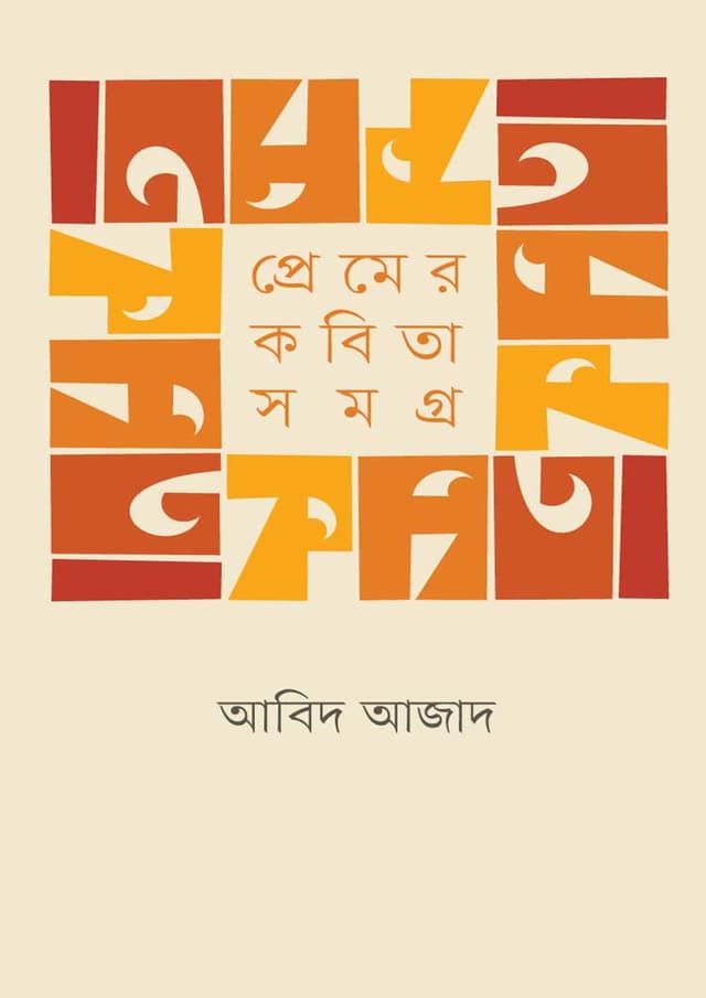 প্রেমের কবিতা সমগ্র (হার্ডকভার) | Premer Kabita Samagra (Hardcover)