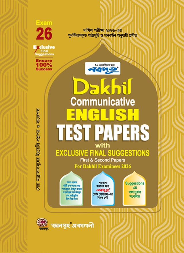 Nobodoot Dakhil Communicative English Test Papers with Exclusive Final Suggestions (For Dakhil Examinees 2026) (পেপারব্যাক) | Nobodoot Dakhil Communicative English Test Papers with Exclusive Final Suggestions (For Dakhil Examinees 2026) (Paperback)