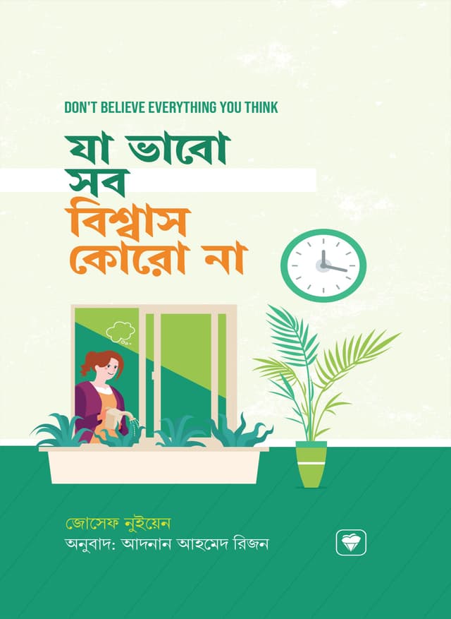 যা ভাবো সব বিশ্বাস কোরো না (হার্ডকভার) | Ja Vabo Sob Bissas Koro Na (Hardcover)