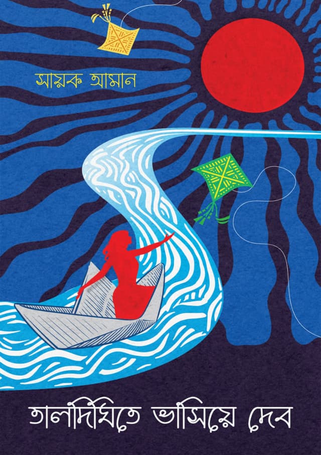 তালদিঘিতে ভাসিয়ে দেব (হার্ডকভার) | Taldighite Bhashiye Debo (Hardcover)