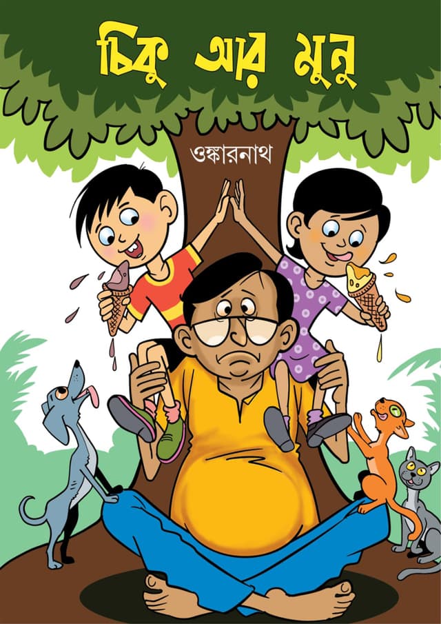 চিকু আর মুনু (পেপারব্যাক) | Chiku Aar Munu (Paperback)