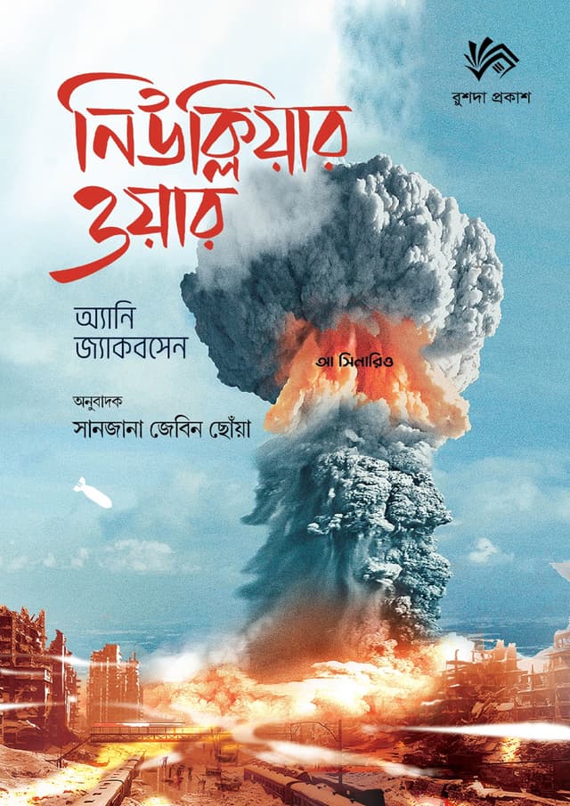 নিউক্লিয়ার ওয়ার (হার্ডকভার) | Nuclear War (Hardcover)