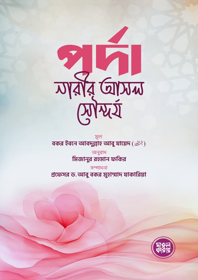 পর্দা নারীর আসল সৌন্দর্য (পেপারব্যাক) | Porda Narir Asol Sondorjo (Paperback)