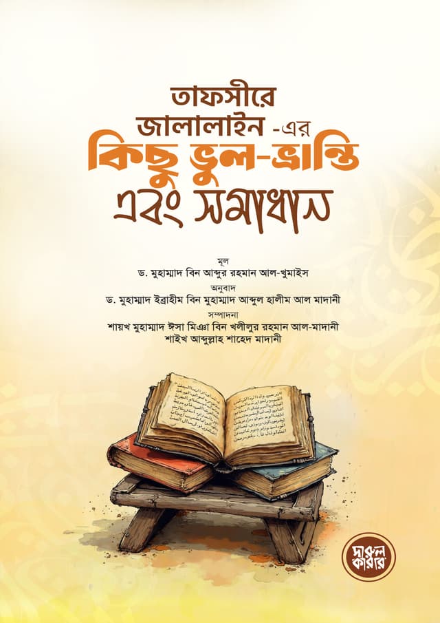 তাফসীরে জালালাইন - এর কিছু ভুল-ভ্রান্তি এবং সমাধান (পেপারব্যাক) | Tafseere Zalalain - Ar Kichu Bhul-Vranti Abong Somadhan (Paperback)