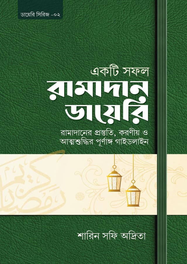 একটি সফল রামাদান ডায়েরি (পেপারব্যাক) | Akti Sofol Ramadan Diary (Paperback)