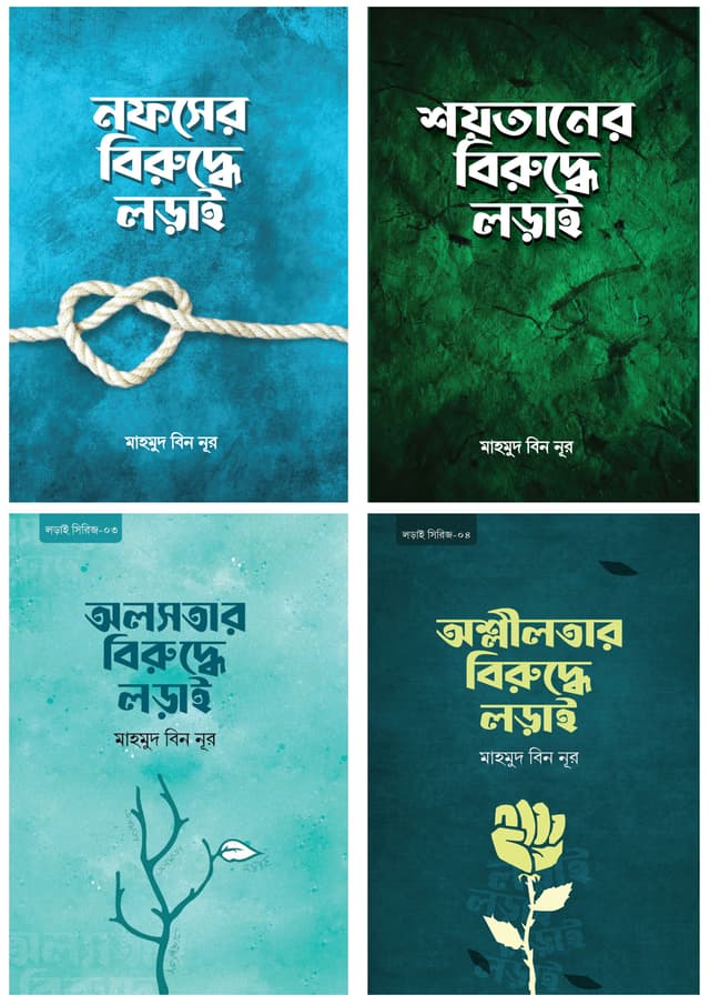 লড়াই সিরিজ ৪টি বই একত্রে (পেপারব্যাক) | Lorai Series 5Ti Boi Akotre (Paperback)
