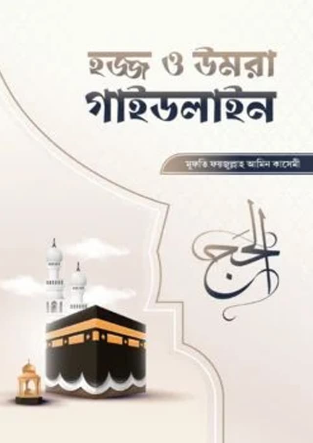 হজ্জ ও উমরা গাইডলাইন (পেপারব্যাক) | Hajj O Umra Guideline (Paperback)