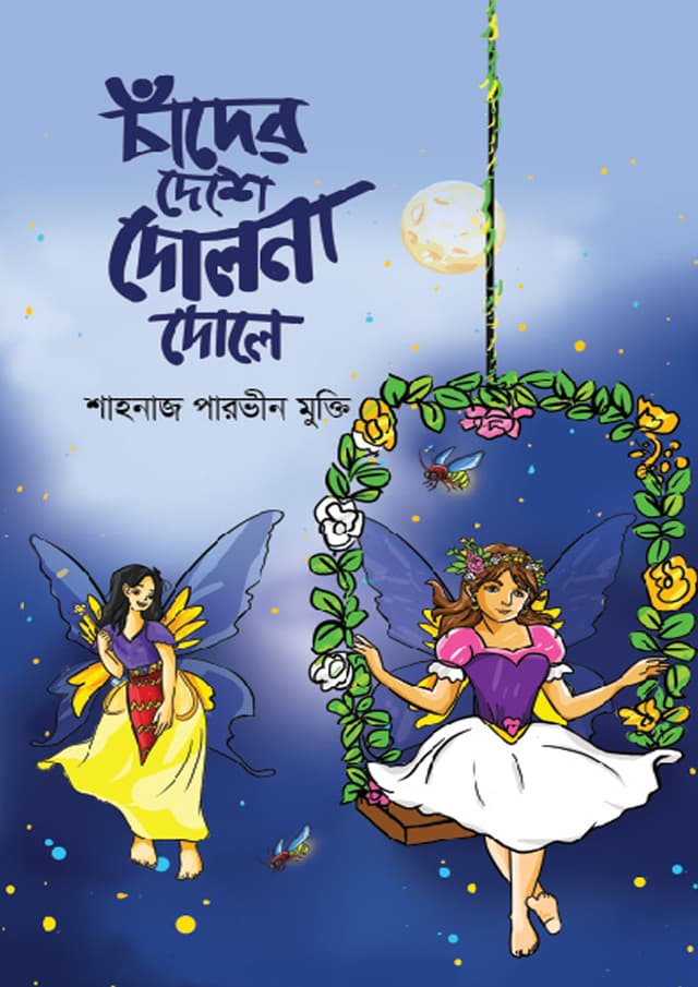 চাঁদের দেশে দোলনা দোলে (হার্ডকভার) | Chader Deshe Dolna Dole (Hardcover)