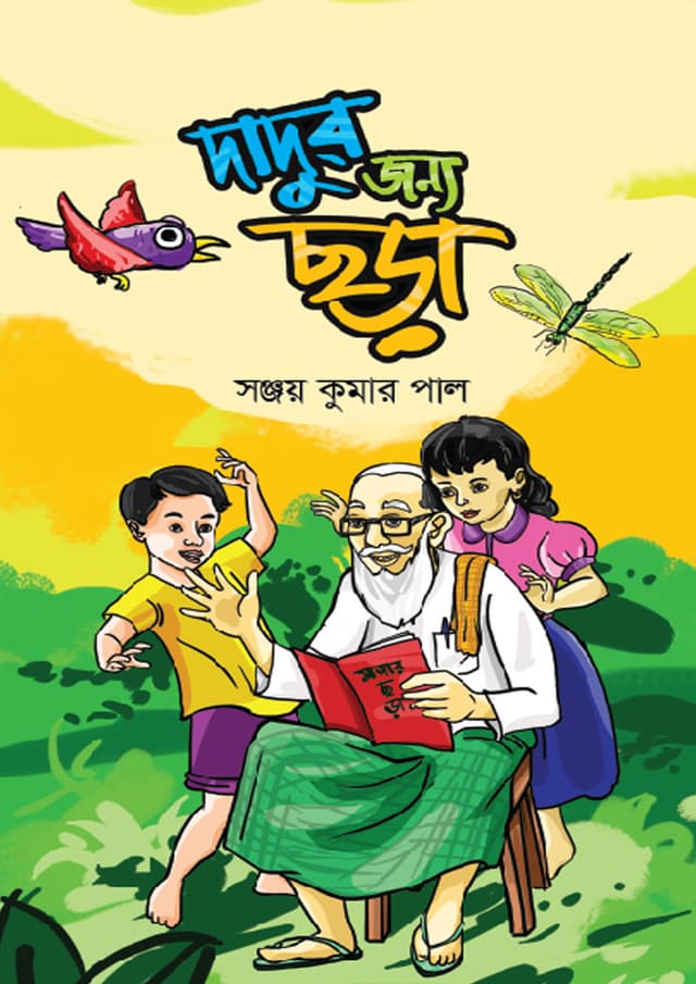 দাদুর জন্য ছড়া (হার্ডকভার) | Dadur Jonno Chhora (Hardcover)