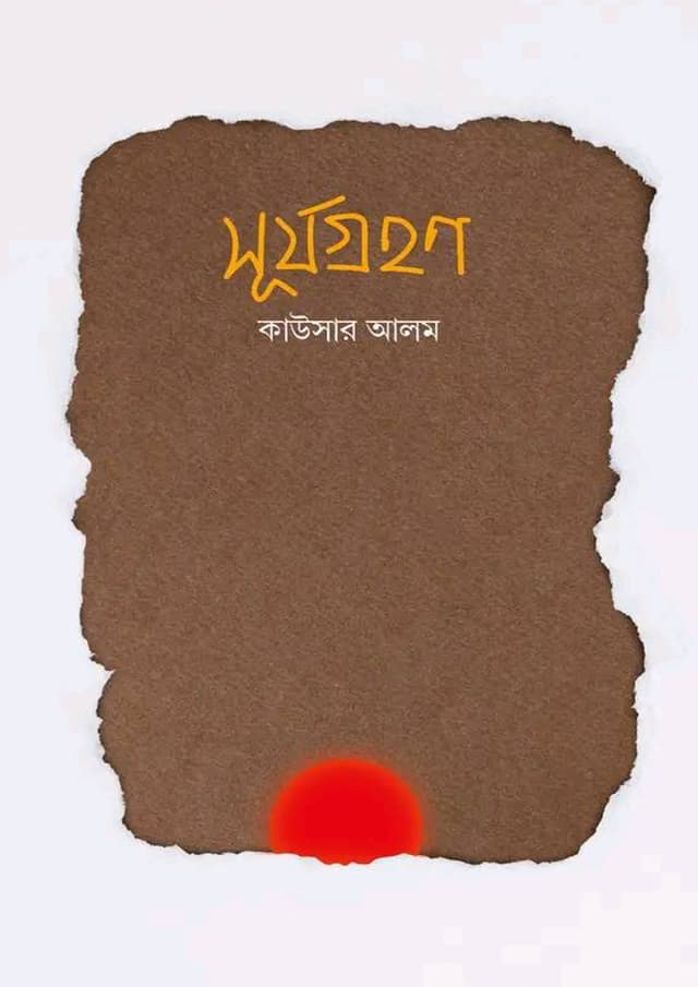 সূর্যগ্রহণ (হার্ডকভার) | Surjogrohon (Hardcover)