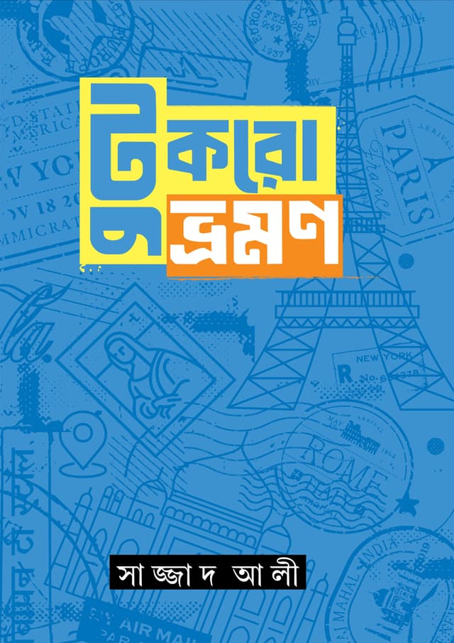 টুকরো ভ্রমন (হার্ডকভার) | Tukro Bhromon (Hardcover)