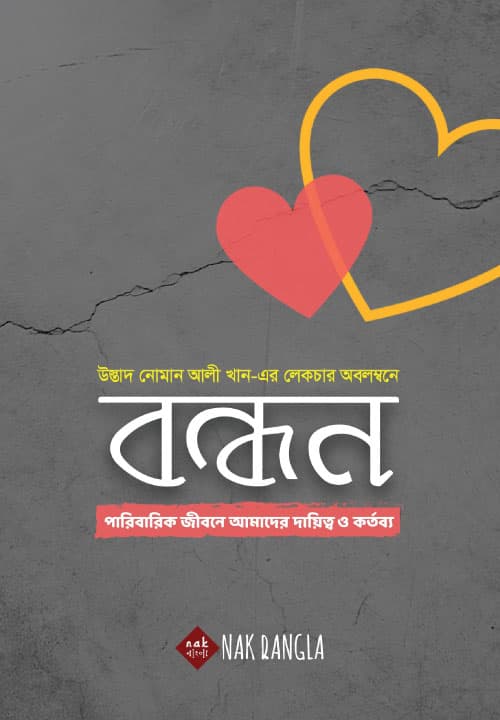 বন্ধন (হার্ডকভার) | Bondhon (Hardcover)