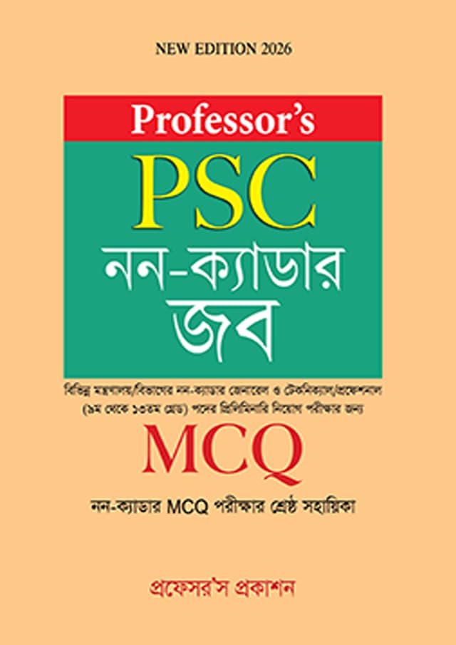 প্রফেসর’স PSC নন-ক্যাডার জব (MCQ) (পেপারব্যাক) | Professor's PSC Non-Cadre Job (MCQ) (Paperback)
