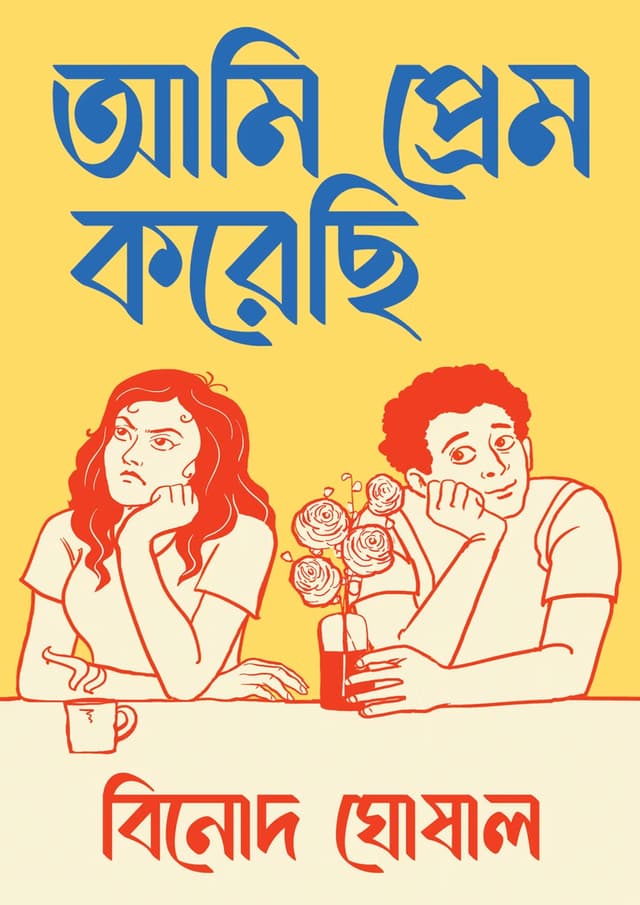 আমি প্রেম করেছি (হার্ডকভার) | Ami Prem Korechi (Hardcover)