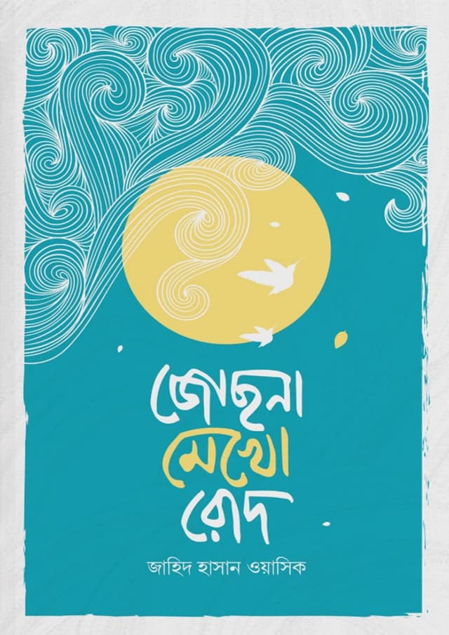 জোছনা মেখো রোদ (হার্ডকভার) | Jochhona Mekho Rod (Hardcover)