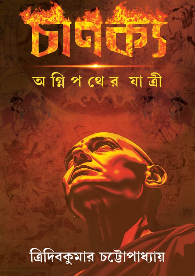 চাণক্য (হার্ডকভার) | Chanokyo (Hardcover)