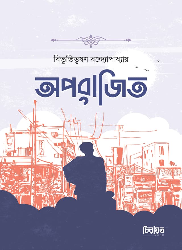অপরাজিত (হার্ডকভার) | Aporajito (Hardcover)