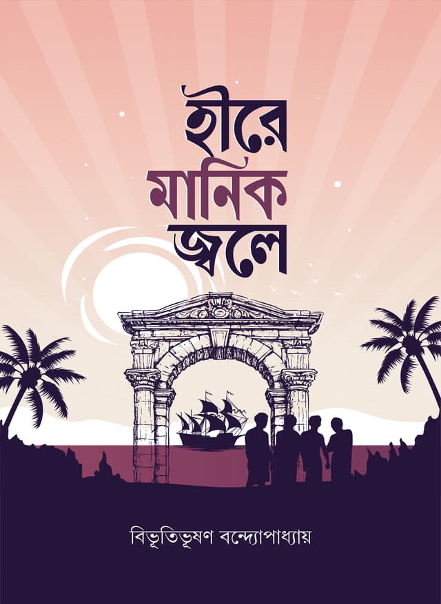 হীরে মানিক জ্বলে (হার্ডকভার) | Hire Manik Jole (Hardcover)