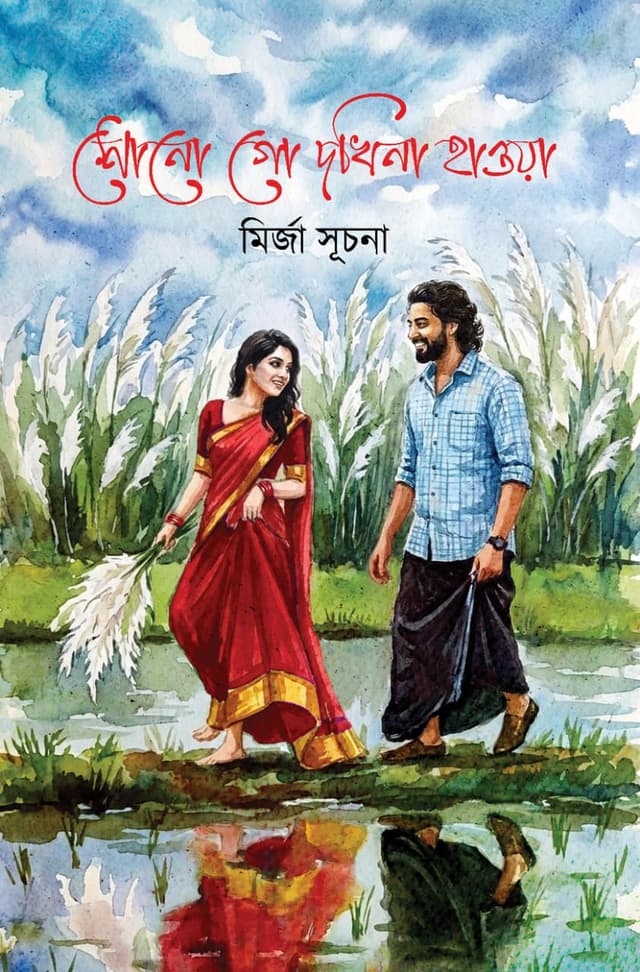 শোনো গো দখিনা হাওয়া (হার্ডকভার) | Shono Go Dokhina Hawa (Hardcover)