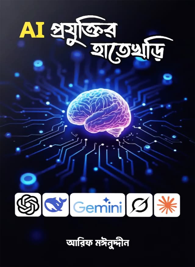 AI প্রযুক্তির হাতেখড়ি (হার্ডকভার) | AI Projuktir Hatekhori (Hardcover)