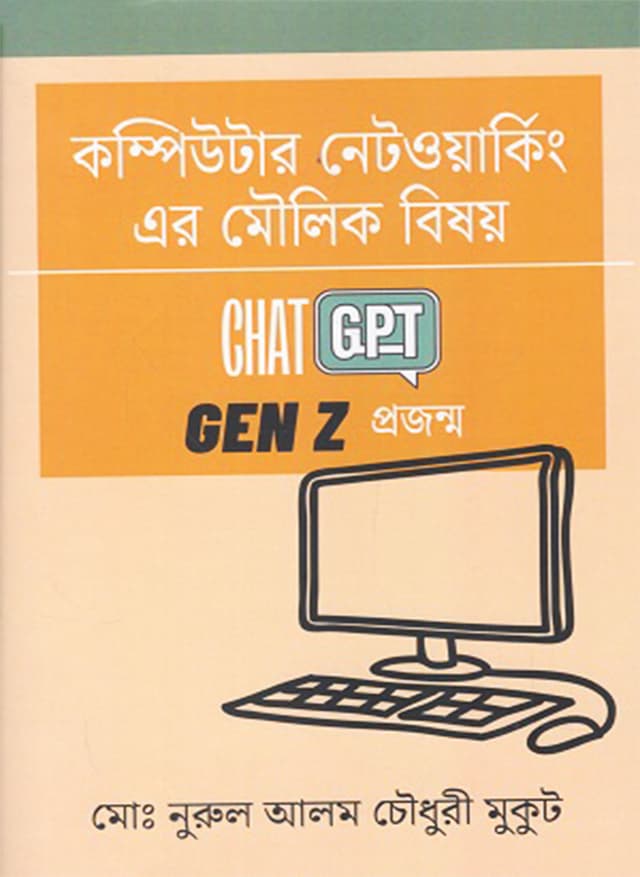 কম্পিউটার নেটওয়ার্কিং এর মৌলিক বিষয় (হার্ডকভার) | Computer Networking Er Moulik Bishoy (Hardcover)