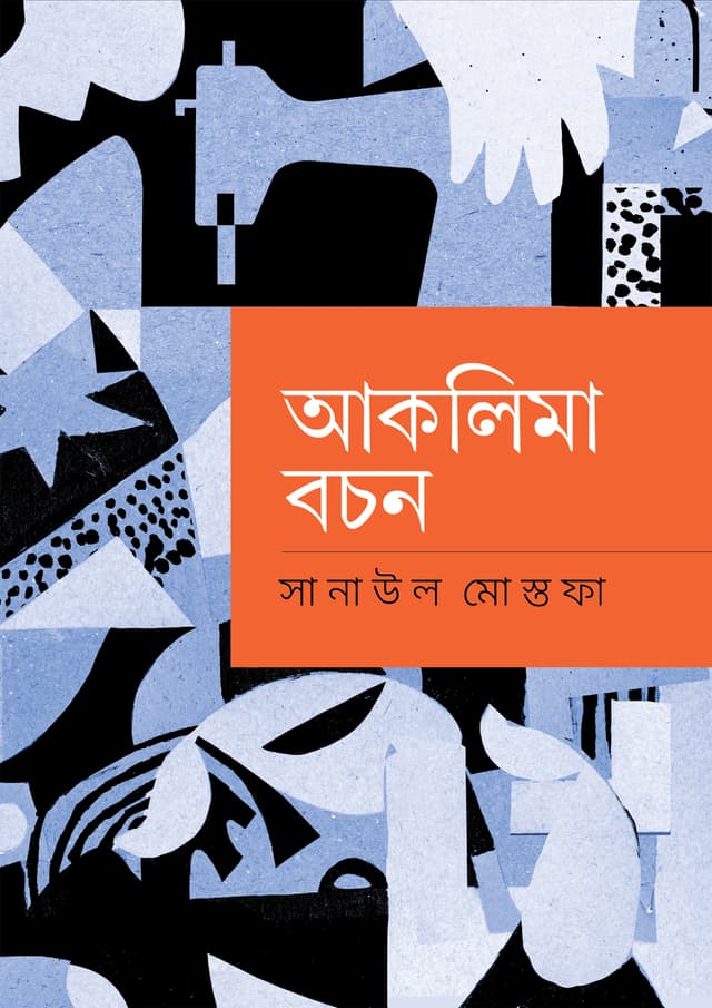আকলিমা বচন (হার্ডকভার) | Aklima Bachan (Hardcover)