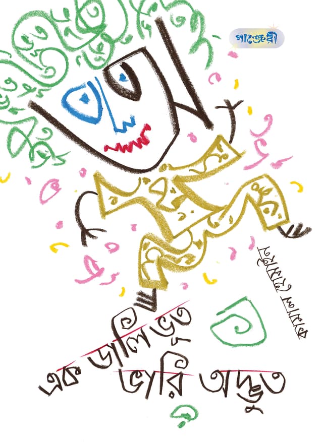 এক ডালি ভূত ভারি অদ্ভুত (পেপারব্যাক) | Ek Dali Bhoot Bhari Adbhut (Paperback)