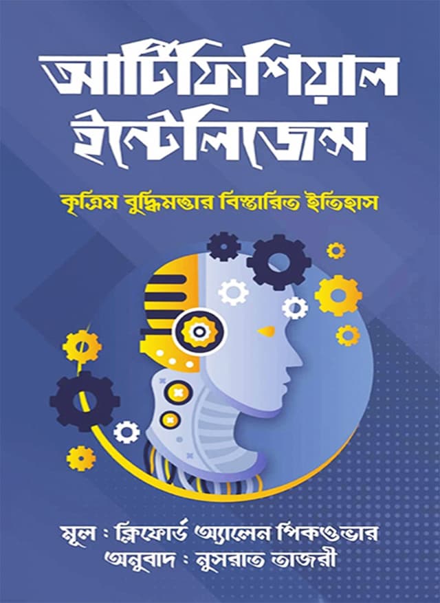 আর্টিফিশিয়াল ইন্টেলিজেন্স (হার্ডকভার) | Artificial Intelligence (Hardcover)