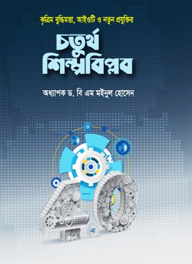 কৃত্রিম বুদ্ধিমত্তা, আইওটি ও নতুন প্রযুক্তির চতুর্থ শিল্পবিপ্লব (হার্ডকভার) | Krittim Buddhimotta IOT O Notun Projuktir 4th Shilpobiplob (Hardcover)