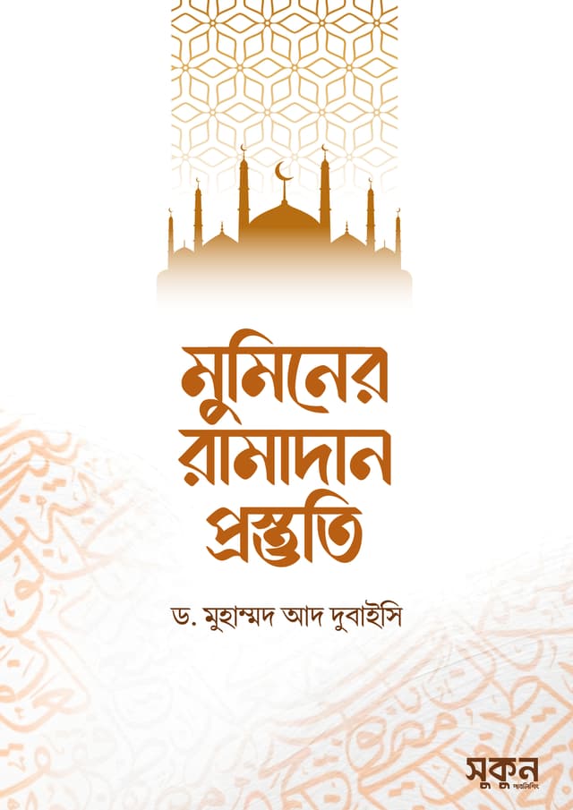 মুমিনের রামাদান প্রস্তুতি (পেপারব্যাক) | Muminer Ramadan Prostuti (Paperback)