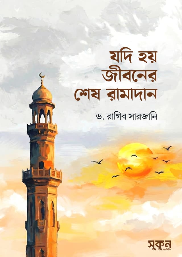যদি হয় জীবনের শেষ রামাদান (পেপারব্যাক) | Jodi Hoy Jiboner Shesh Ramadan (Paperback)
