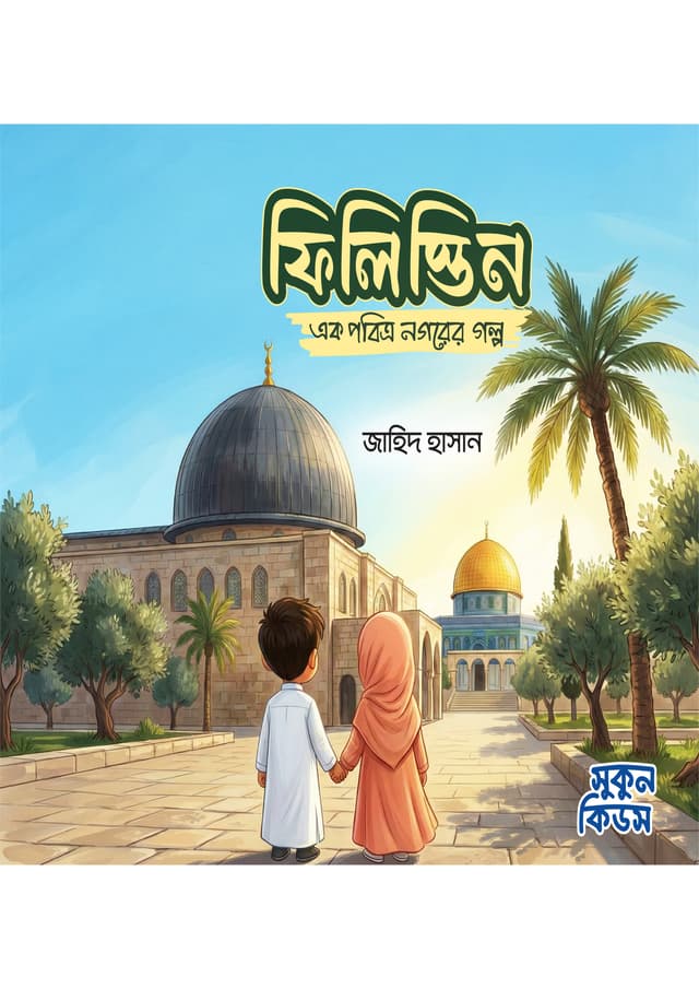 ফিলিস্তিন : এক পবিত্র নগরের গল্প (পেপারব্যাক) | Palestine : Ak Pobitro Nogorer Golpo (Paperback)