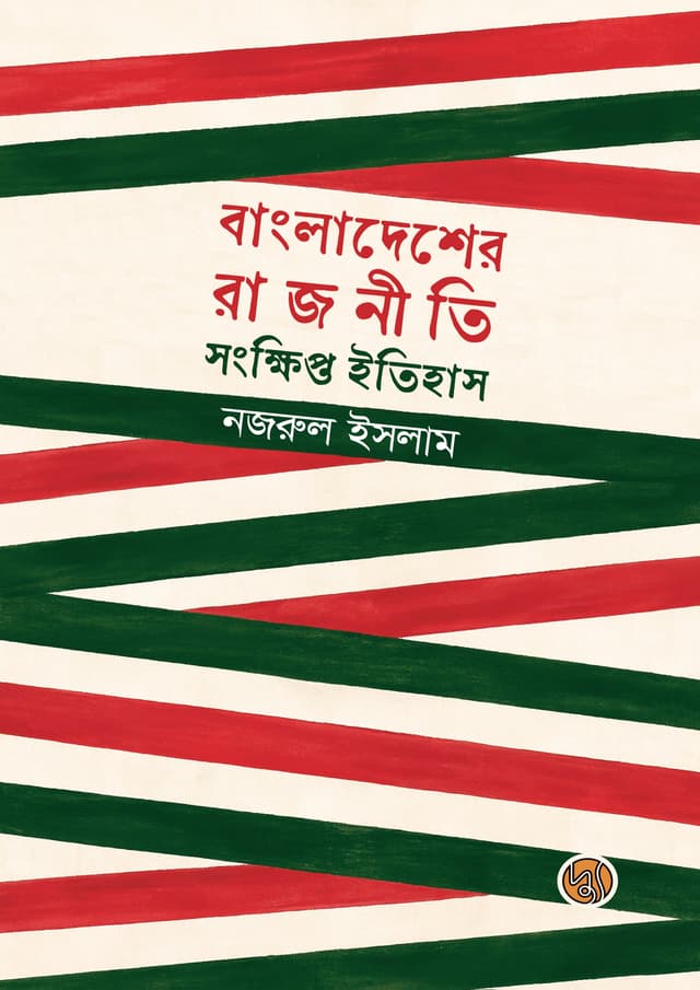বাংলাদেশের রাজনীতি (হার্ডকভার) | Bangladesher Rajniti (Hardcover)